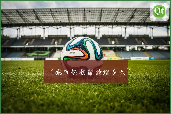 “城市热潮能持续多久”