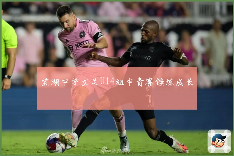 棠湖中学女足U14组中青赛锤炼成长