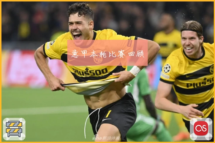 意甲本轮比赛回顾