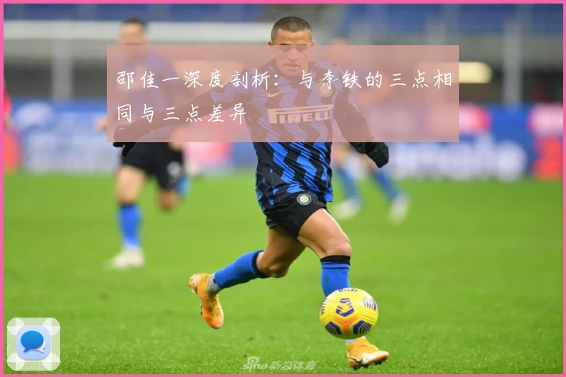 邵佳一深度剖析：与李铁的三点相同与三点差异