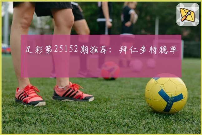 足彩第25152期推荐:拜仁多特稳单