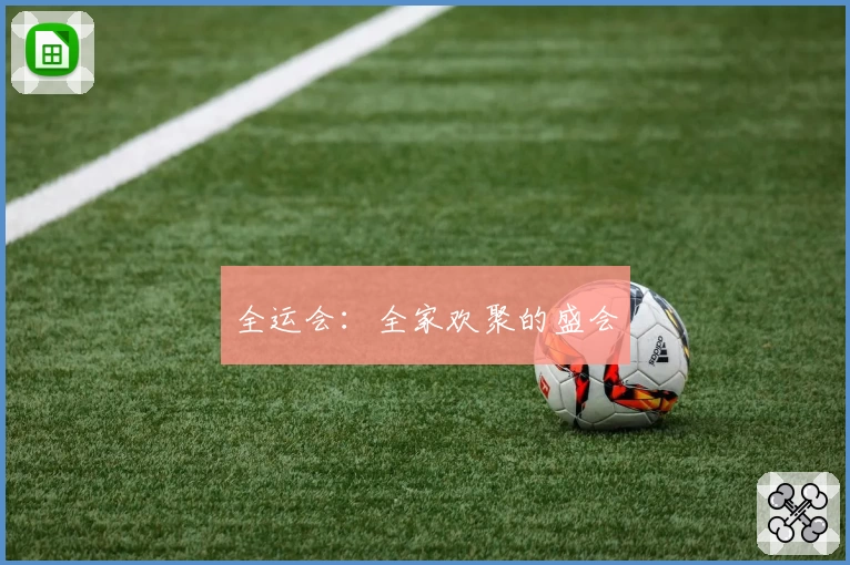 全运会：全家欢聚的盛会