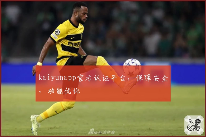 kaiyunapp官方认证平台，保障安全，功能优化