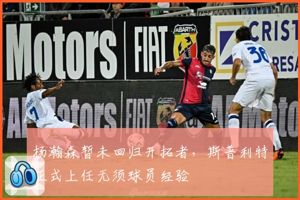 杨瀚森暂未回归开拓者，斯普利特正式上任无须球员经验