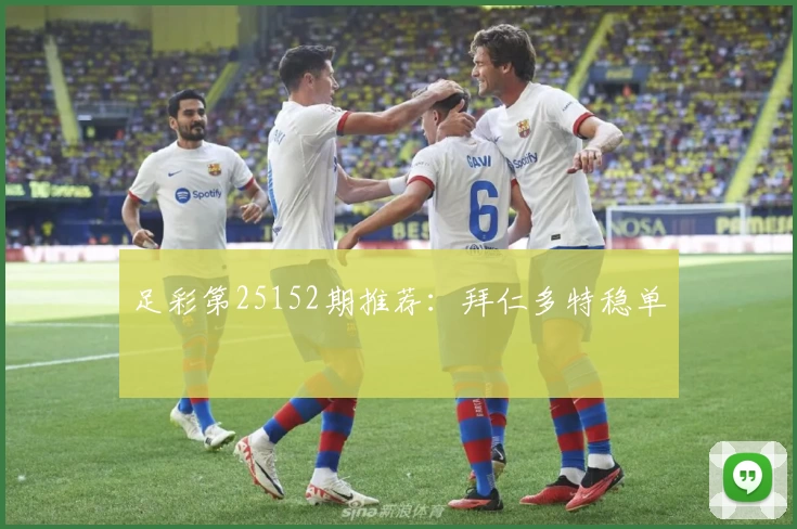 足彩第25152期推荐：拜仁多特稳单