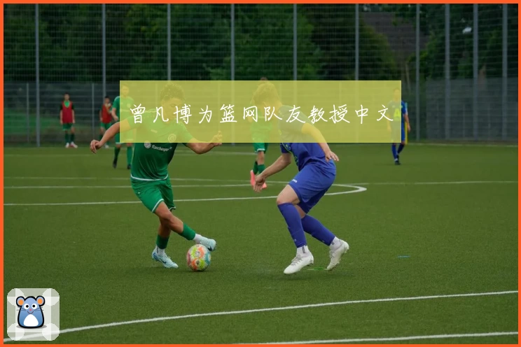 曾凡博为篮网队友教授中文