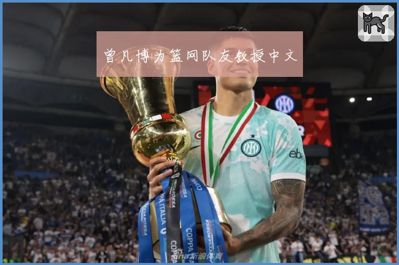 曾凡博为篮网队友教授中文