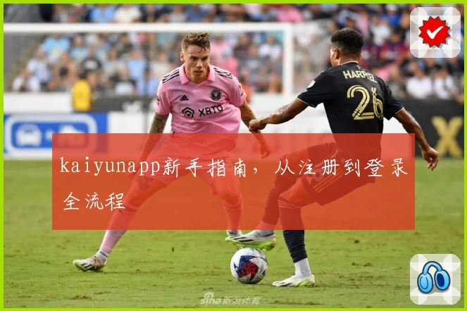 kaiyunapp新手指南，从注册到登录全流程