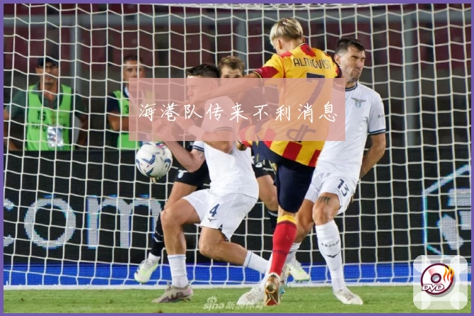 海港队传来不利消息