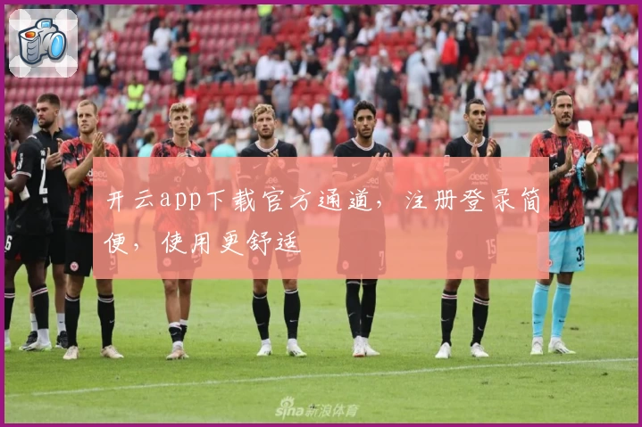 开云app下载官方通道，注册登录简便，使用更舒适