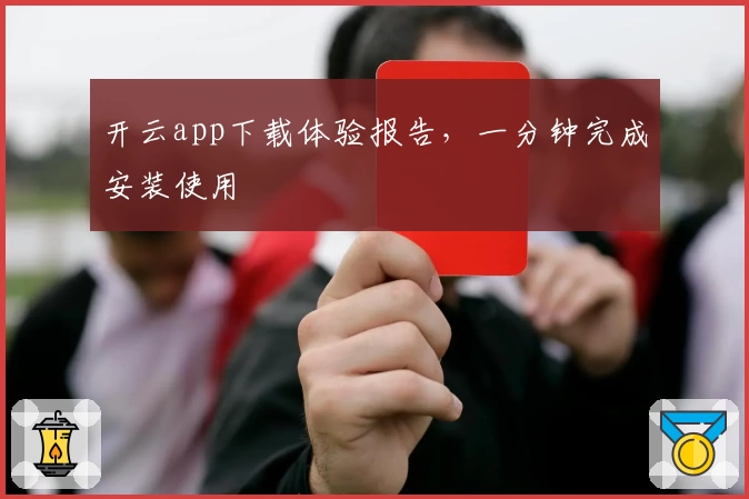 开云app下载体验报告，一分钟完成安装使用