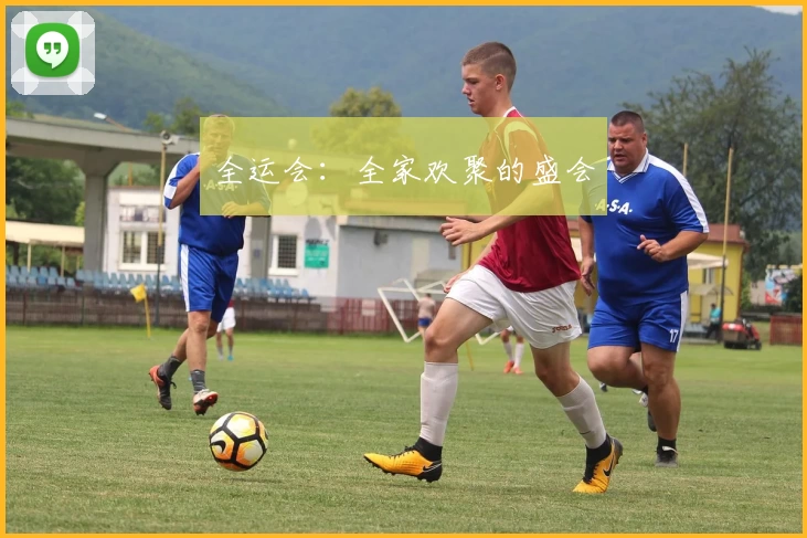 全运会：全家欢聚的盛会