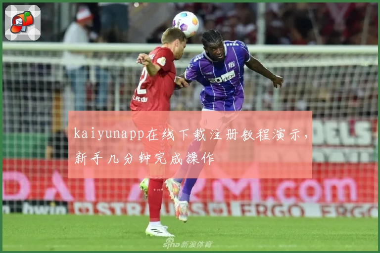 kaiyunapp在线下载注册教程演示，新手几分钟完成操作